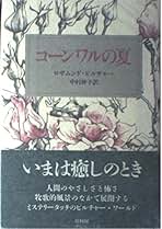 冬至まで 上 下 ロザムンド・ピルチャー 冬至まで 下 | ロザムンド ピルチャー, Pilcher,Rosamunde, 妙子